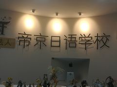 -帝京日语(春熙路旗舰校区)