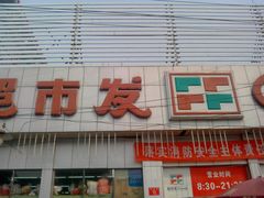 门面-超市发超市(学院路店)