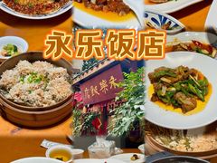 -永乐饭店