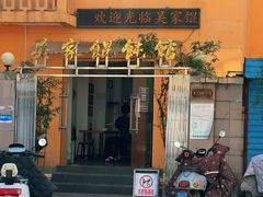 -吴家馄饨