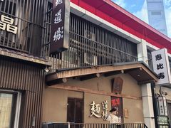 -面道场(森茂店)