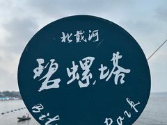 -北戴河碧螺塔海上酒吧公园