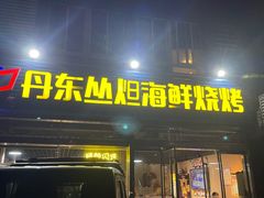 门面-丹东丛炟海鲜烧烤(江艺路店)