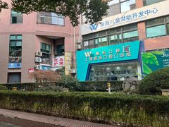 -维乐口腔(格林门诊长宁店)