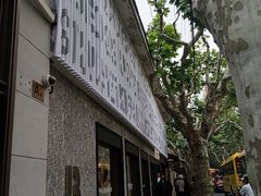 -安福路