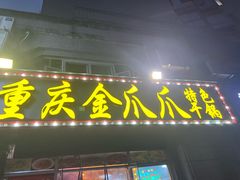 -重庆金爪爪干锅(龙头寺店)