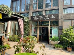 门面-小湾茶楼
