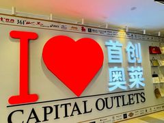 -首创奥特莱斯(西安店)