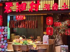 -老湘村·湖南土菜(天河维多利店)