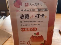 -KimPro 辛普乐概念韩餐