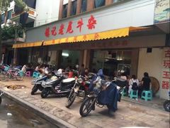 -潮镇老尾牛杂(环城西路店)