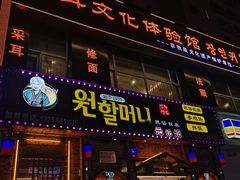-元奶奶包饭(公新银浦店)