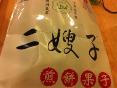 -清真·二嫂子煎饼果子(鼓楼旗舰形象店)