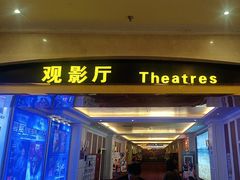 -中影国际影城(大唐西市4K临境音店)