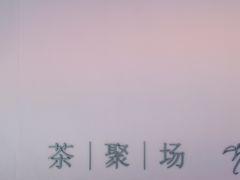 门面-théATRE 茶聚场(王府中環店)