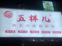门面-五样儿西昌小签签烤串(建设路店)