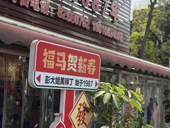 -彭大姐老店黄辣丁(新津店)