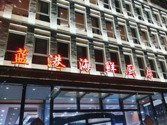 -蓝港海鲜厨房(金水路店)