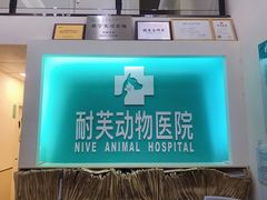 -爱诺耐芙动物医院(万博店)