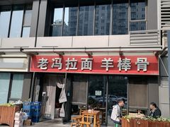 -老冯拉面羊棒骨(西宸广场店)