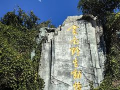 -云南野生动物园