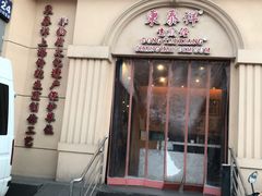 门面-东泰祥生煎馆(重庆北路店)