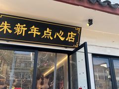 -朱新年·苏式汤团·面点(北寺塔店)