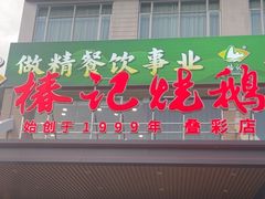 -椿记烧鹅(叠彩店)