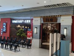 -闫府私房菜·百年鲁菜(恒隆店)