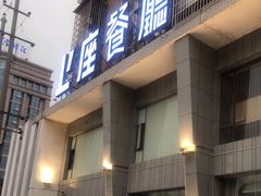 门面-上座·餐厅(阳光100店)