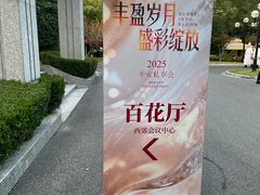 -西郊宾馆·1921餐厅