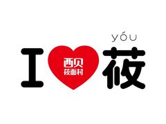 -西贝莜面村(金隅嘉品mall店)