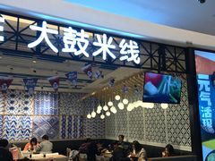 大堂-大鼓米线(杭州国大城市广场店)