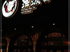 -吴满满油泼面(北方风味园店)