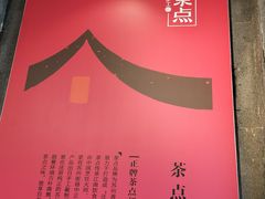 -新梅华·茶点餐厅(欧尚店)