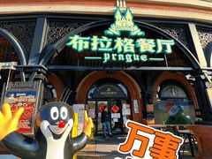 -布拉格餐厅· 中欧捷克菜(全国首店)