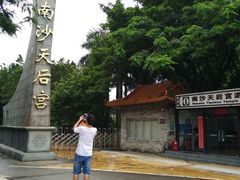 -鹿福农庄(南沙天后宫店)