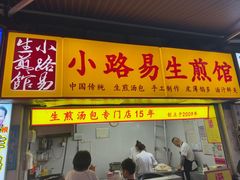 -小路易生煎馆(前进五路店)