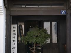 -Metal hands·铁手咖啡