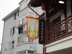 门面-虎哥私房菜(馒头山店)