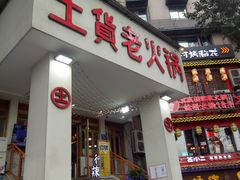 门面-董眼镜火锅(洪崖洞总店)
