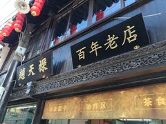 门面-赵天禄(葑门横街店)