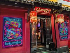 -长安大牌档之上元灯会(南大街店)