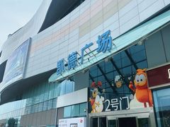 -凯德广场(西城店)