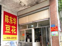 -东华豆花(漳州店)