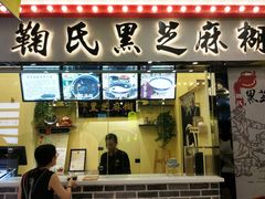 门面-鞠氏黑芝麻糊(水塔店)