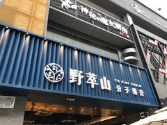 门面-野萃山·潮汕厚果汁(十亩地店)