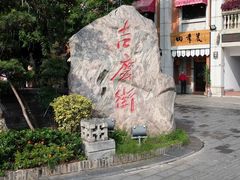 -吉庆街美食广场