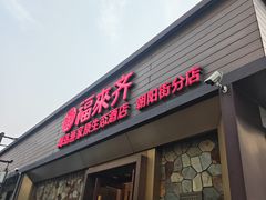 -福来齐·鲁菜海鲜·渔家菜(朝阳街分店)