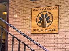 -萨尔瓦多Salvador's